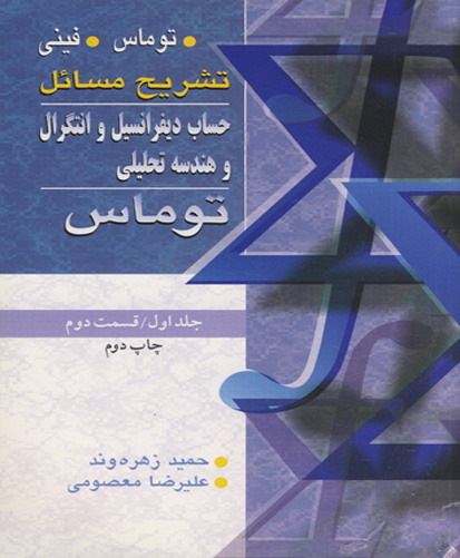 ت‍ش‍ری‍ح‌ م‍س‍ائ‍ل‌ ح‍س‍اب‌ دی‍ف‍ران‍س‍ی‍ل‌ و ان‍ت‍گ‍رال‌ و ه‍ن‍دس‍ه‌ ت‍ح‍ل‍ی‍ل‍ی‌ ت‍وم‍اس‌